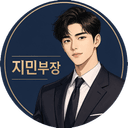강남 퀄리티 텐프로 예약 상담 담당 지민부장 프로필
